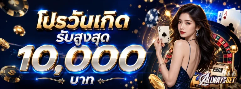 allwaysbet โปรโมชั่น