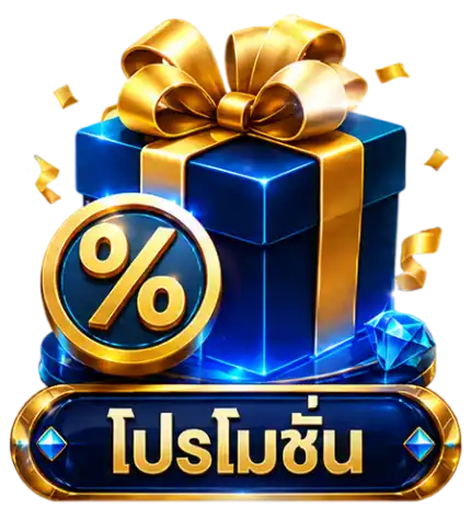 โปรโมชั่น