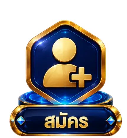 สมัคร