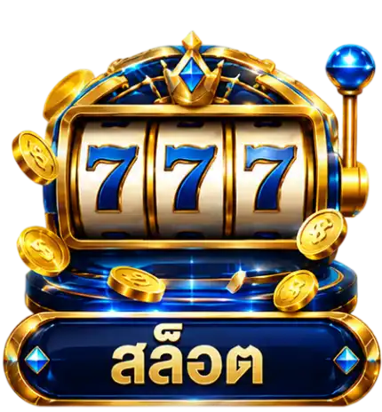 สล็อต